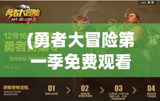 (勇者大冒险第一季免费观看) 王者大冒险：揭秘古代遗迹，探寻失落的宝藏，体验历史与挑战的融合之旅。